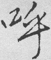 呼,李邕 ,書法字典